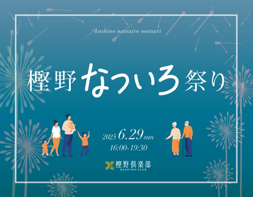 樫野なついろ祭り2025