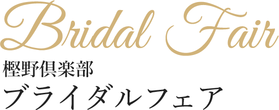 樫野倶楽部ブライダルフェア