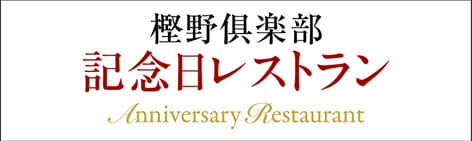 樫野倶楽部 記念日レストラン