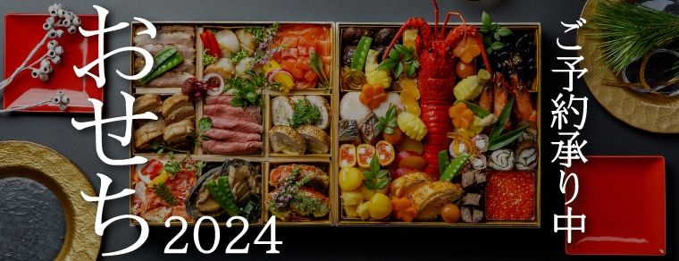 2024ときわのおせち　徳島