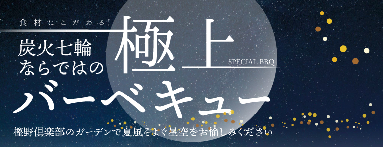 バナー　極上BBQ
